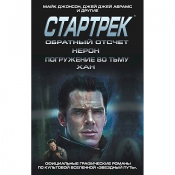 Стартрек / Star Trek. Звездный путь. Обратный отсчет + Нерон + Погружение во тьму + Хан