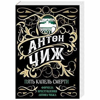 Пять капель смерти