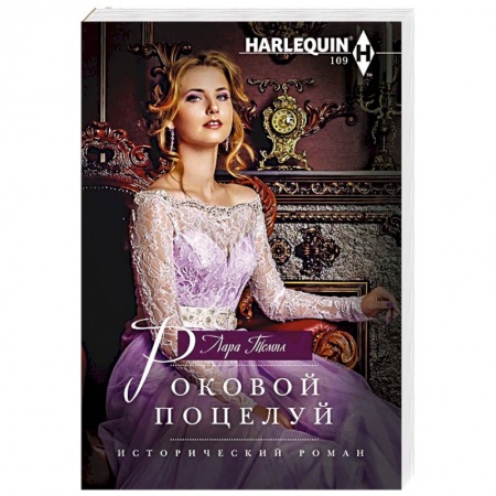 Историческая художественная проза, книга Роковой поцелуй