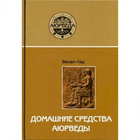 Современные религиозные течения, книга Домашние средства аюрведы