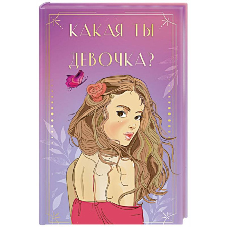 Гадания, толкования снов, книга Какая ты девочка? Метафорические карты с героинями Аси Лавринович