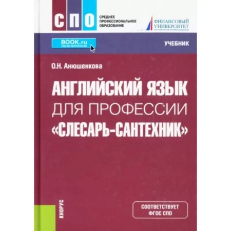 Специалистам. Техника перевода, книга Английский язык для профессии 'Слесарь-сантехник'