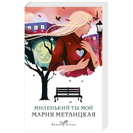Любовный роман, книга Миленький ты мой