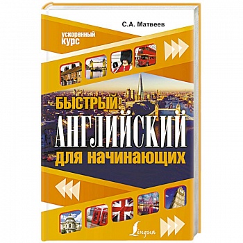 Быстрый английский для начинающих