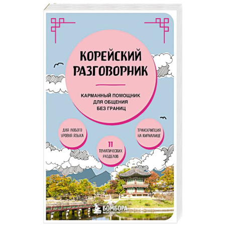Изучение языков, книга Корейский разговорник
