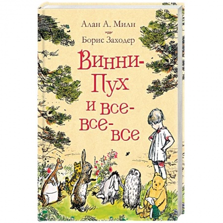 Герои мультфильмов и фильмов, книга Винни-Пух и все-все-все