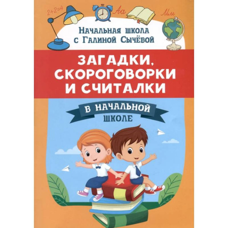 Загадки. Скороговорки. Считалки, книга Загадки, скороговорки и считалки в начальной школе