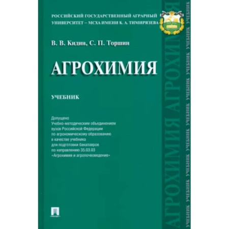 Ветеринария. Животноводство. Сельское хозяйство, книга Агрохимия