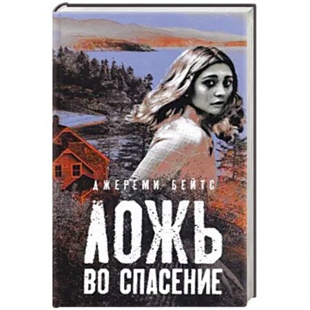 Детективы, триллеры, книга Ложь во спасение