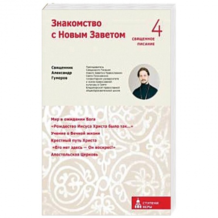 Религии мира, книга Знакомство с Новым Заветом