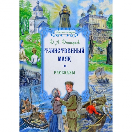 Классика, современная литература, книга Таинственный маяк. Рассказы