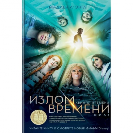 Проза для детей, книга Квинтет времени. Книга 1. Излом времени