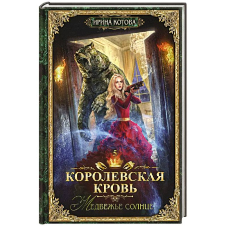 Фантастика, фэнтези, книга Королевская кровь - 5: Медвежье солнце