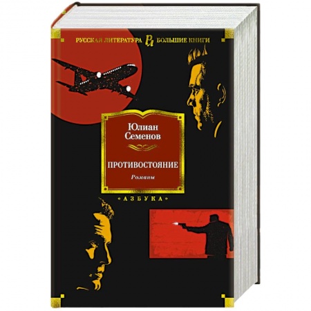 Детективы, триллеры, книга Противостояние