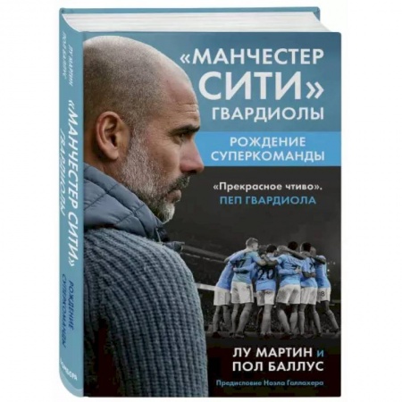 Спорт. Фитнес, книга Манчестер Сити Гвардиолы: рождение суперкоманды