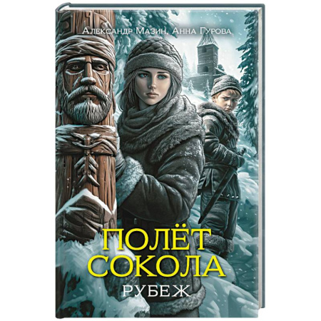 Приключения, книга Полет сокола. Рубеж
