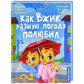 Как Вжик разную погоду полюбил Как Вжик разную погоду полюбил