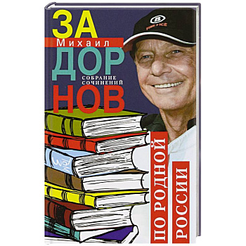 По родной России. Задорные путешествия. Собрание сочинений. Том 3 По родной России. Задорные путешествия. Собрание сочинений. Том 3