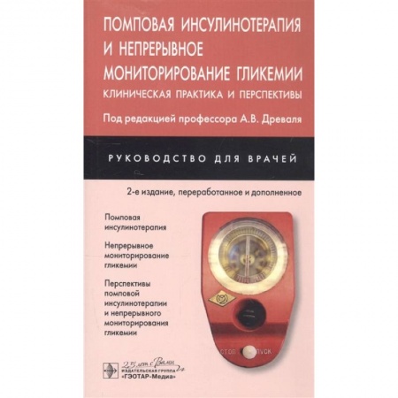 Специальная медицина, книга Помповая инсулинотерапия и непрерывное мониторирование гликемии. Клиническая практика и перспективы