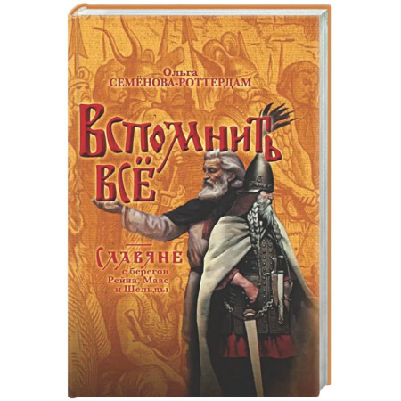 Всемирная история, книга Вспомнить всё. Славяне с берегов Рейна, Маас