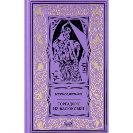 Проза для детей, книга Тореадоры из Васюковки