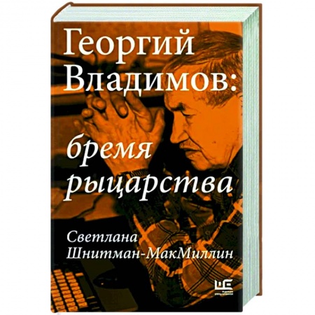 Мемуары, биографии, книга Георгий Владимов: бремя рыцарства