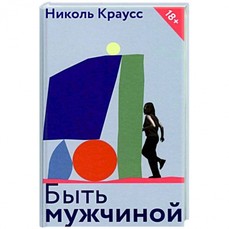 Книги, книга Быть мужчиной
