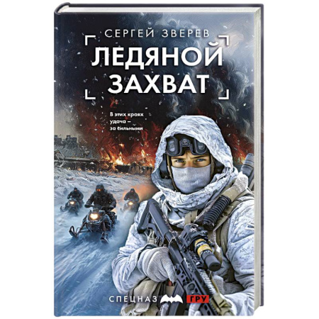 Детективы, триллеры, книга Ледяной захват