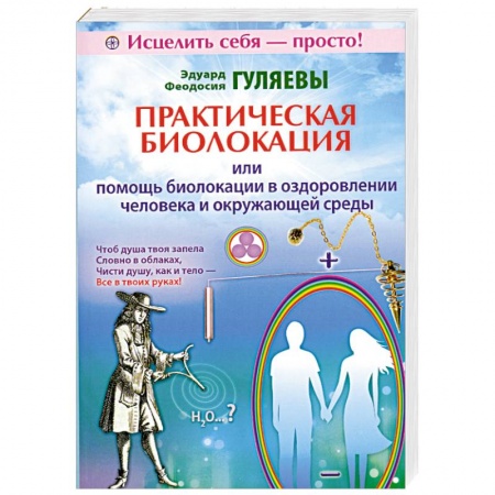 Книги, книга Практическая биолокация или помощь биолокации в оздоровлении человека и окружающей среды