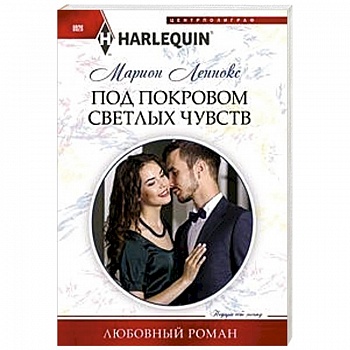 Под покровом светлых чувств