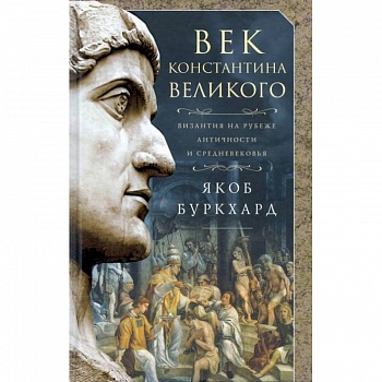 Век Константина Великого Век Константина Великого