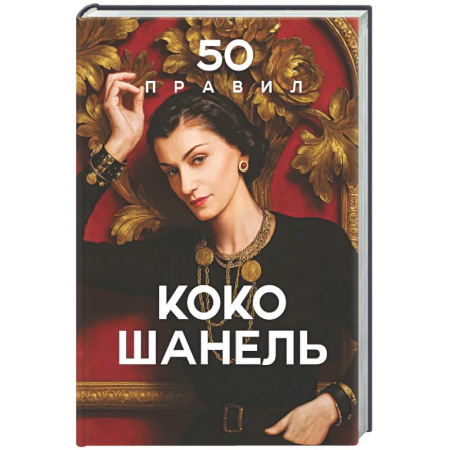 Мемуары, биографии, книга 50 правил Коко Шанель