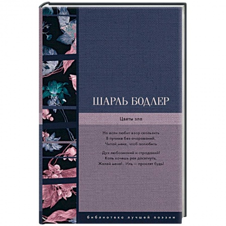 Классика, современная литература, книга Цветы зла