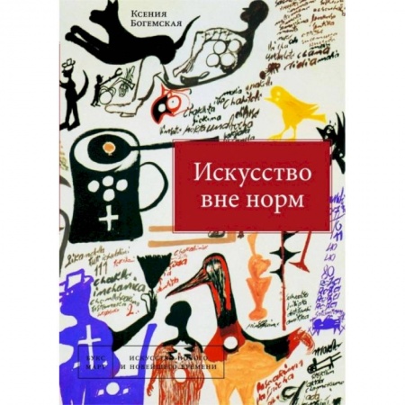 Культура, искусство, книга Искусство вне норм