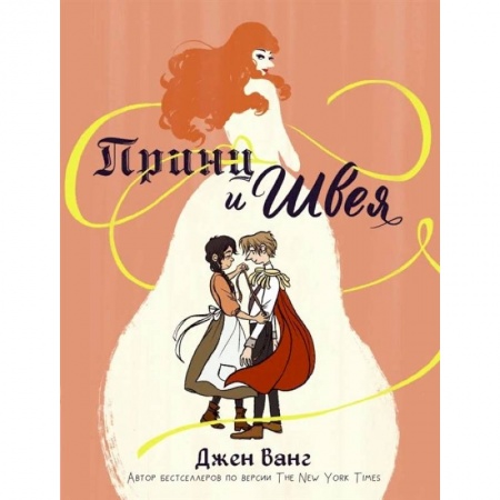 Развлечения. Праздники. Юмор, книга Принц и швея