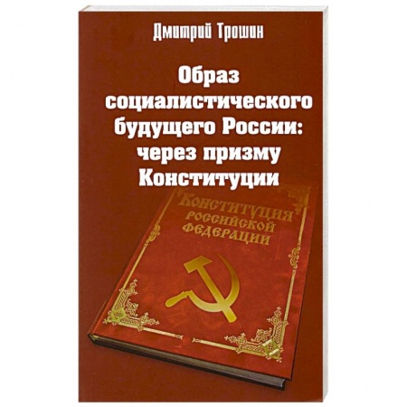 Книги, книга Образ социалистического будущего России