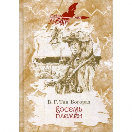 Классика, современная литература, книга Восемь племен