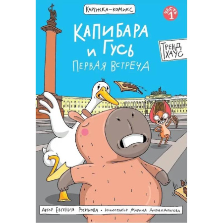 Развлечения. Праздники. Юмор, книга Капибара и Гусь. Первая встреча