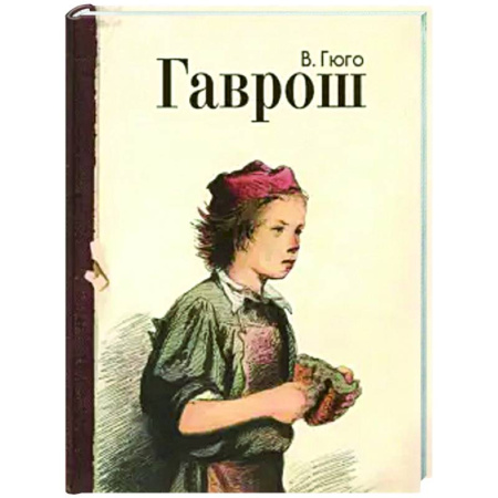 Проза для детей, книга Гаврош