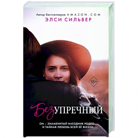 Любовный роман, книга Безупречный