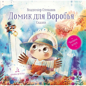 Домик для Воробья. Сказки Домик для Воробья. Сказки