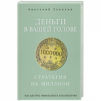 Деньги в вашей голове. Стратегия на миллион