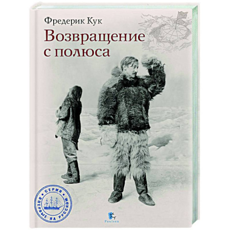 Публицистика, книга Возвращение с полюса