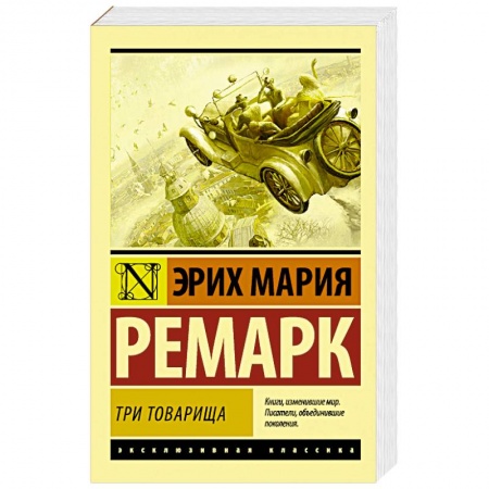 Классика, современная литература, книга Три товарища