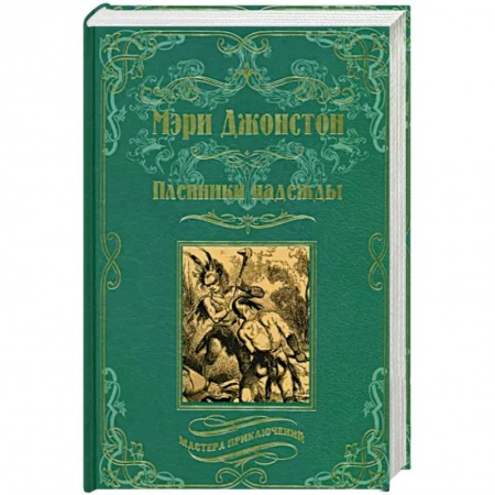 Приключения, книга Пленники надежды