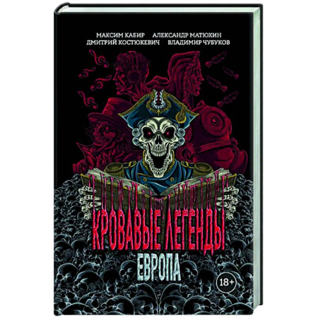 Фантастика, фэнтези, книга Кровавые легенды. Европа: повести