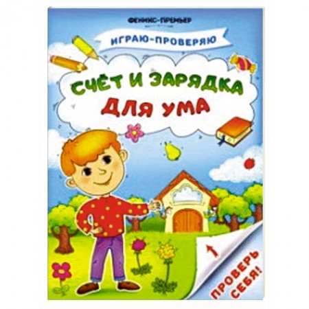 Дошкольникам, книга Счет и зарядка для ума