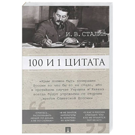 Развлечения. Праздники. Юмор, книга 100 и 1 цитата.Сталин И.В.
