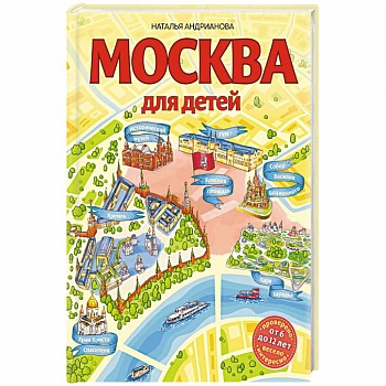 Москва для детей Москва для детей