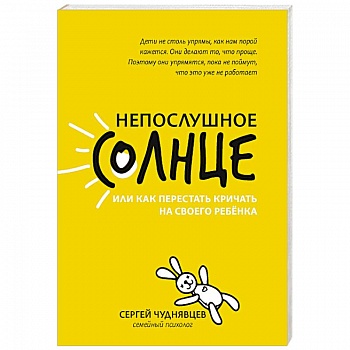 Непослушное солнце, или Как перестать кричать на своего ребенка